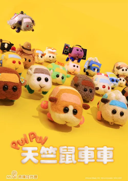 PUI PUI 天竺鼠车车