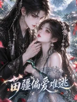 苗疆偏爱难逃