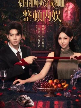 梨园祖师奶穿成糊咖,整顿内娱