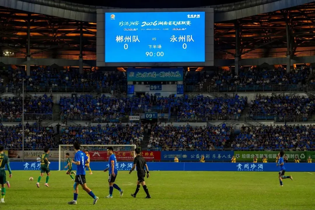 2026湖南省足球联赛第11轮全场回放:郴州队VS永州队