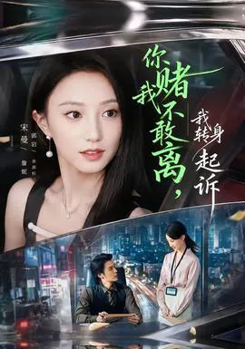 你赌我不敢离,我转身起诉