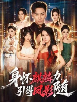 身怀麒麟力,引得凤影随