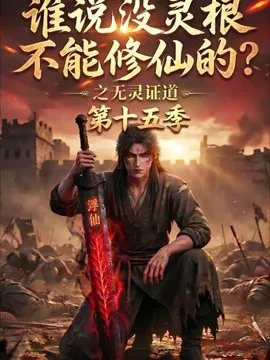 谁说没灵根不能修仙的?之无灵证道第十五季