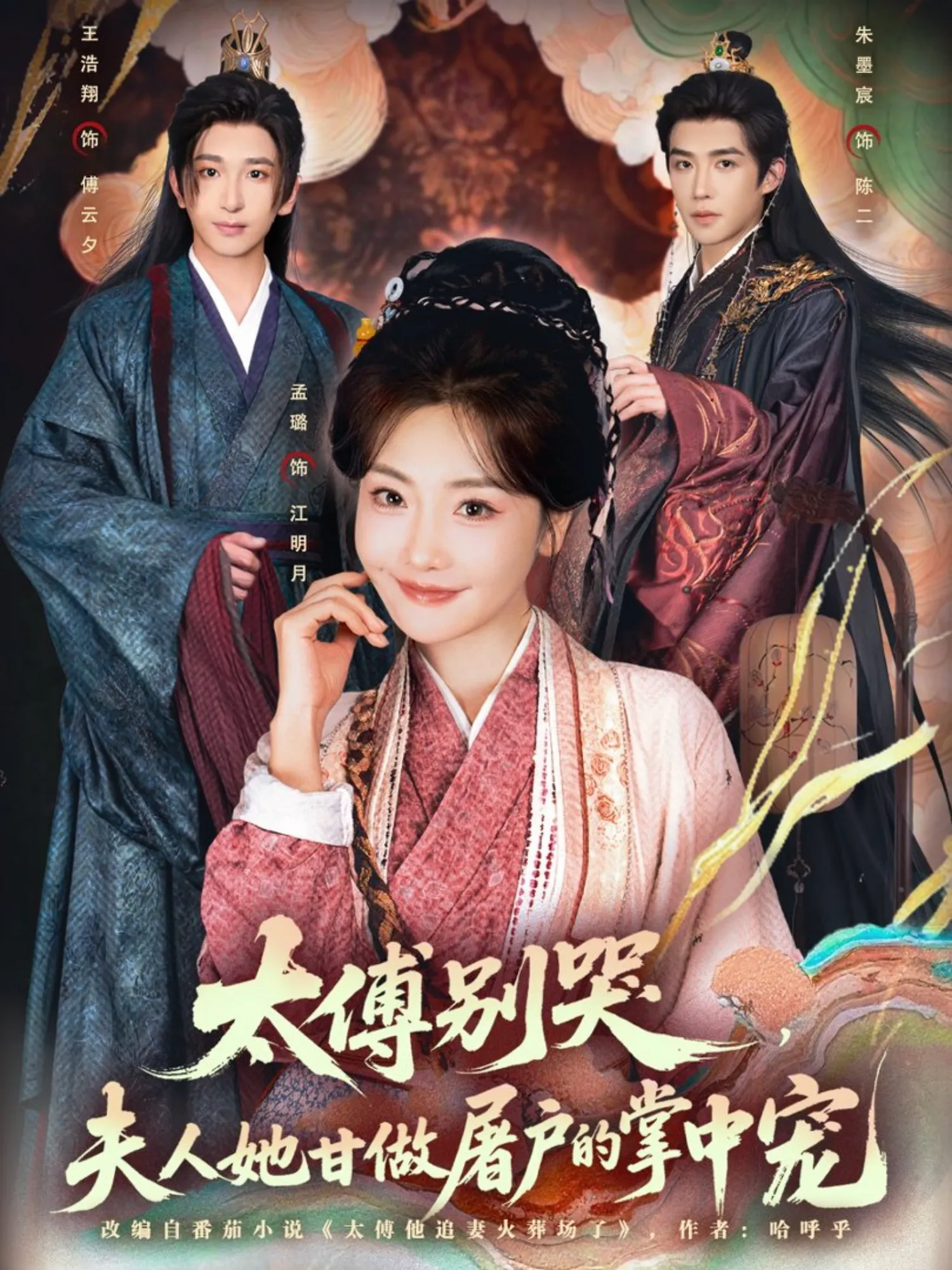 太傅别哭,夫人她甘做屠户的掌中宠