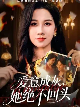 爱意成灰,她绝不回头
