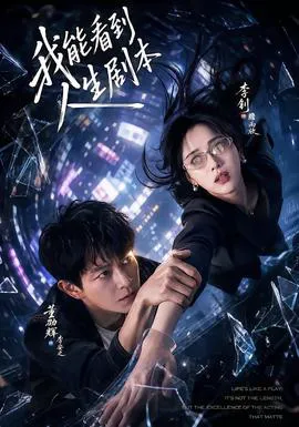 我能看到人生剧本
