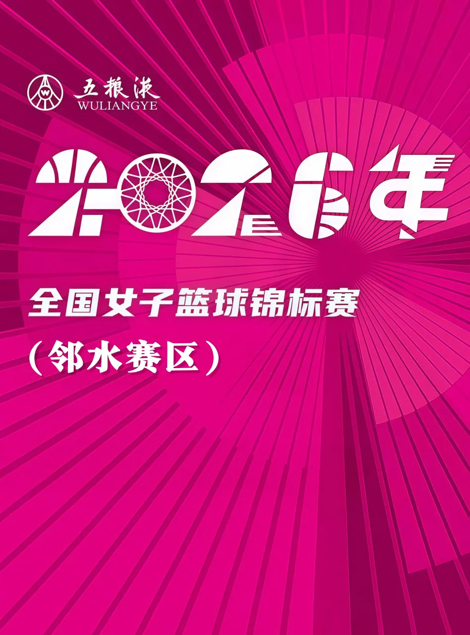 全国女子篮球锦标赛邻水赛区全场回放:四川远达美乐vs江苏南钢