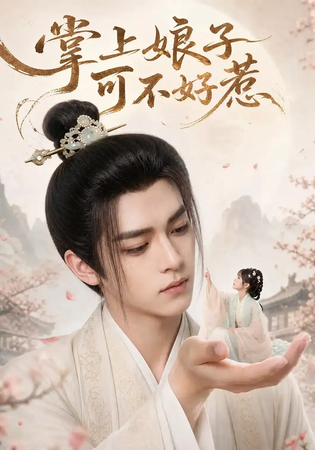 掌上娘子可不好惹
