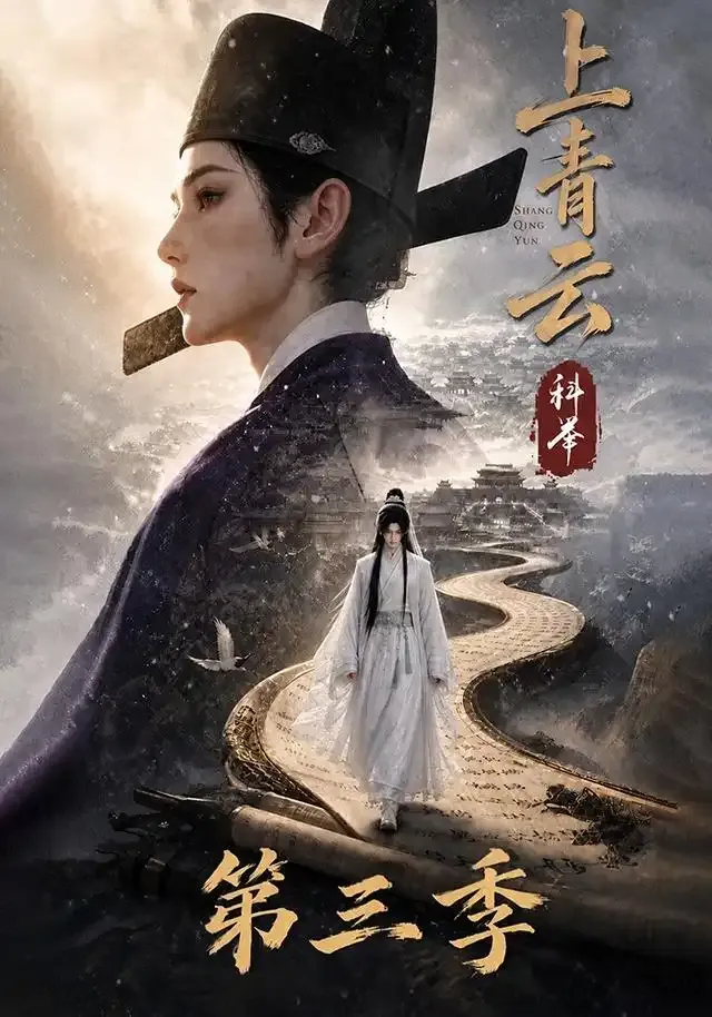 上青云,科举第三季