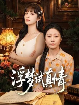 浮梦试真情