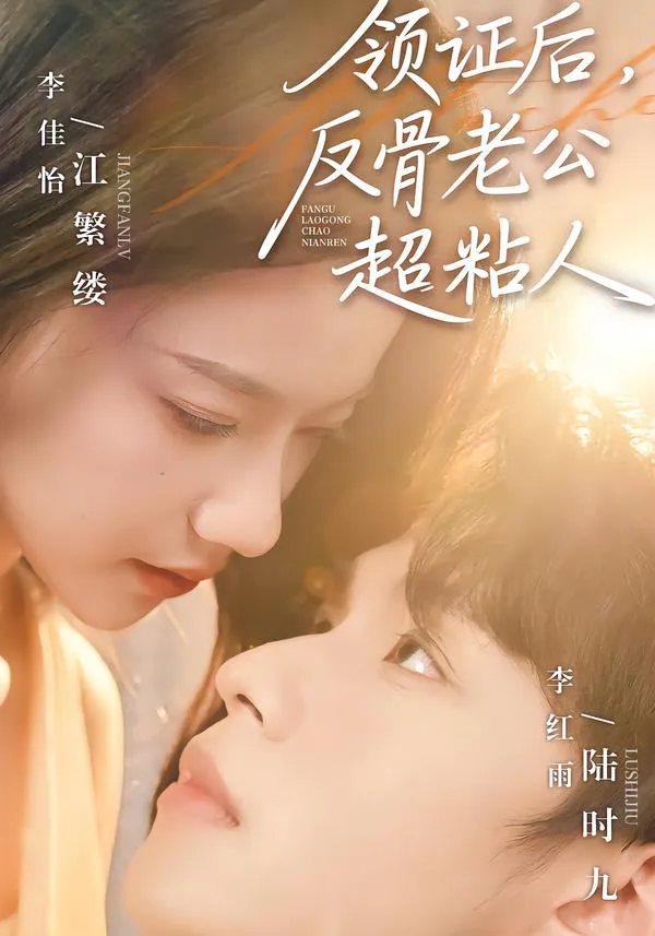 领证后,反骨老公超粘人