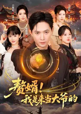 赘婿!我是来当大爷的