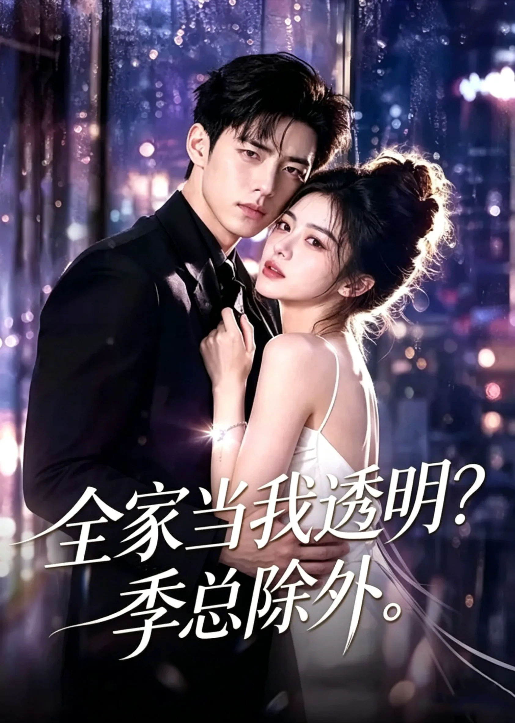 全家当我透明?季总除外