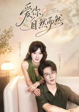 爱你,自然而然