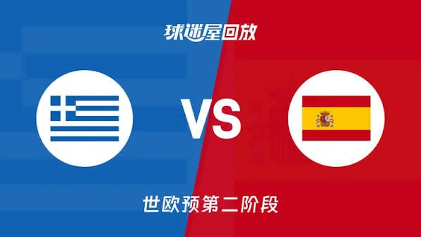 2027FIBA男篮世预赛欧洲赛区I组小组赛全场回放:希腊vs西班牙