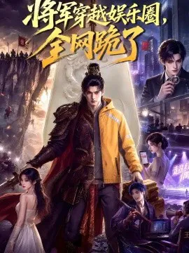 将军穿越娱乐圈,全网跪了