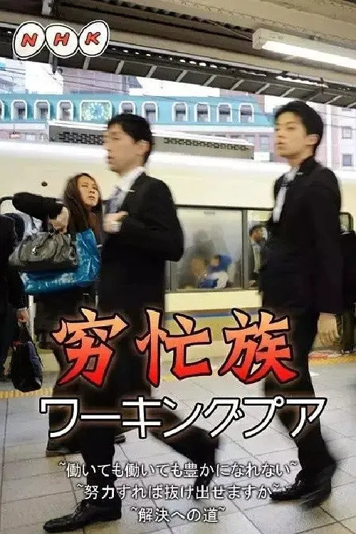 日本的穷忙族(一)劳而固穷-日本社会的贫困阶层