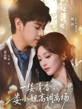 一缕清香,娄小姐高调离场