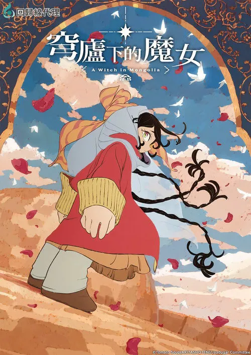 穹庐下的魔女