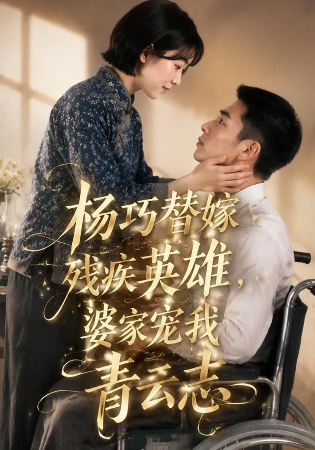 杨巧替嫁残疾英雄,婆家宠我青云志