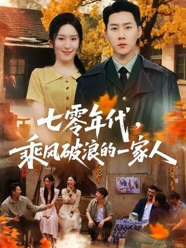 七零年代,乘风破浪的一家人