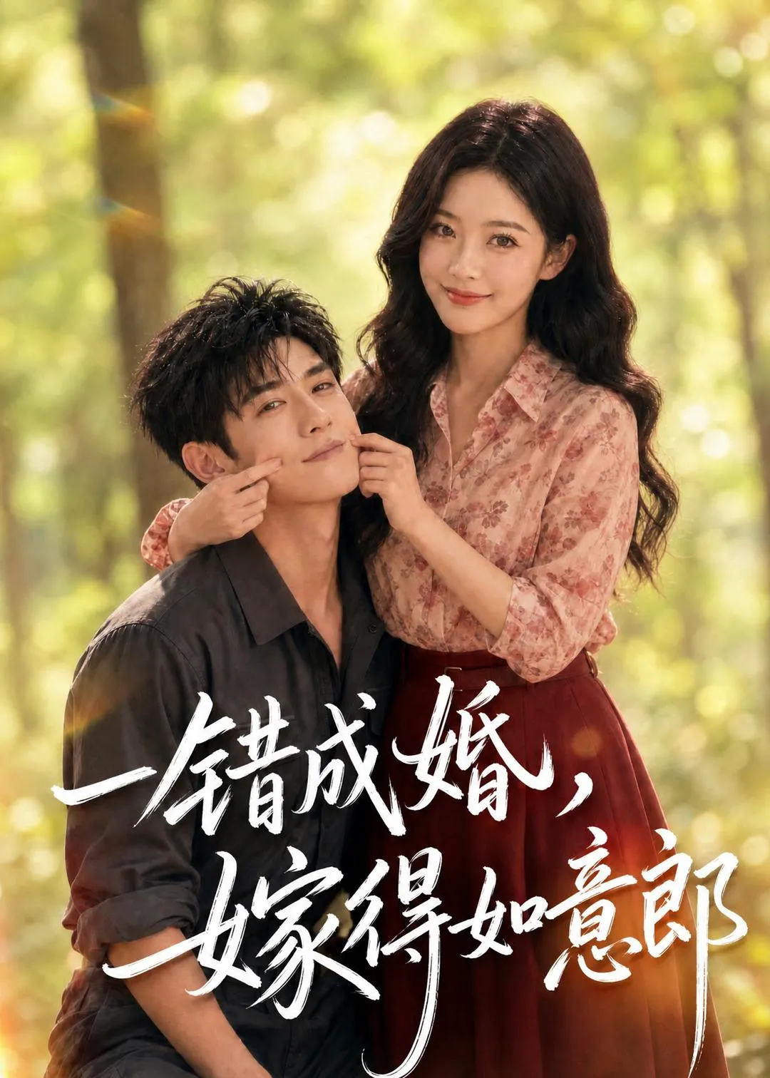 一错成婚,嫁得如意郎