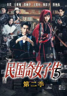 民国奇女子传第二季