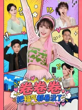 卷卷卷,把福气都卷没了