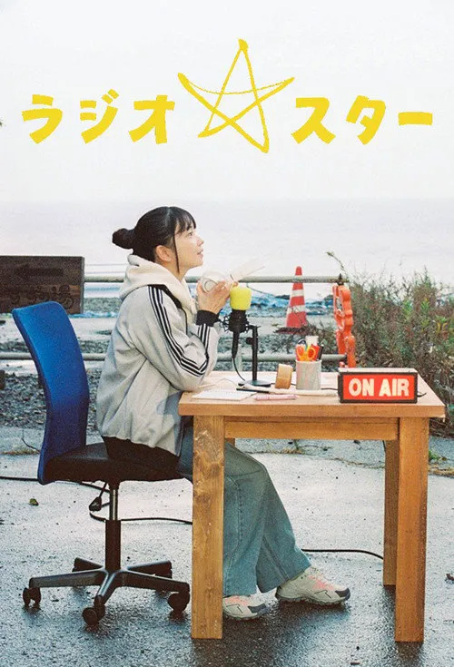 电台明星