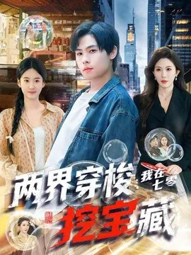 两界穿梭:我在七零挖宝藏