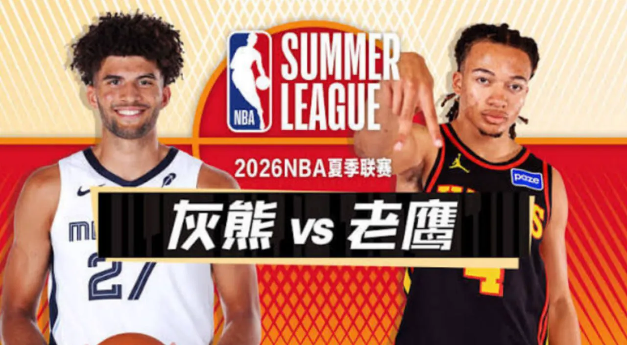 26_27赛季NBA季前赛全场回放:灰熊vs老鹰