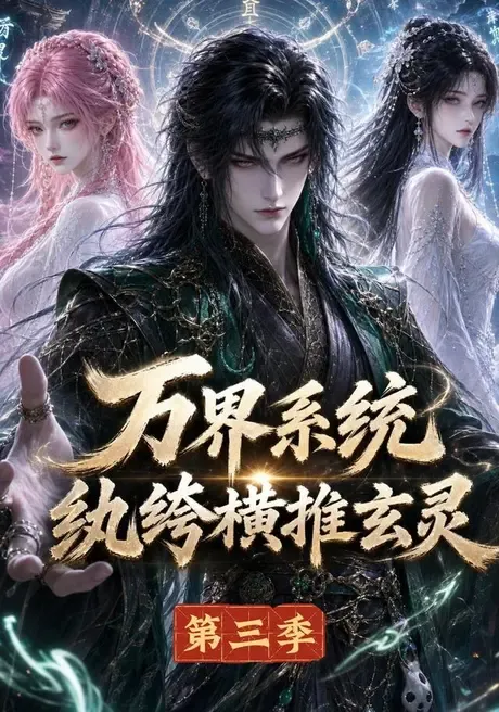 万界系统:纨绔横推玄灵第三季