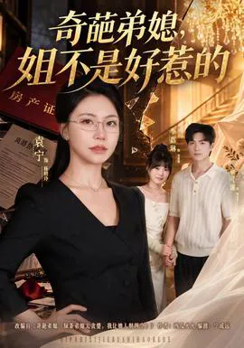 奇葩弟媳,姐不是好惹的