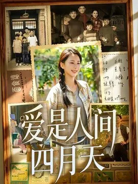 爱是人间四月天