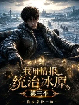 我用情报统治冰原,情报掌控一切第三季
