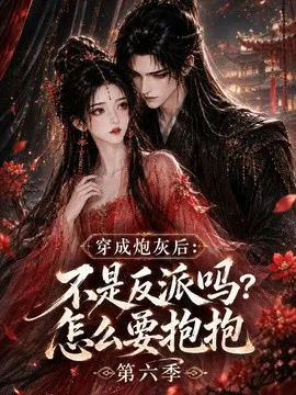 穿成炮灰后:不是反派吗?怎么要抱抱第六季