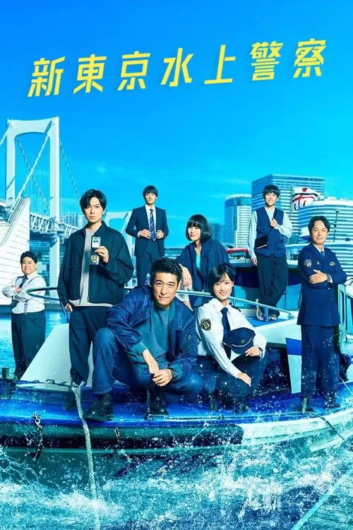 新东京水上警察
