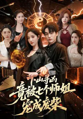 下山寻凶,竟被七个师姐宠成废柴