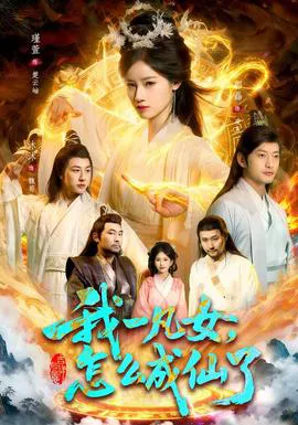 我一凡女,怎么成仙了