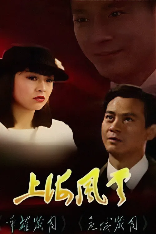 上海风云