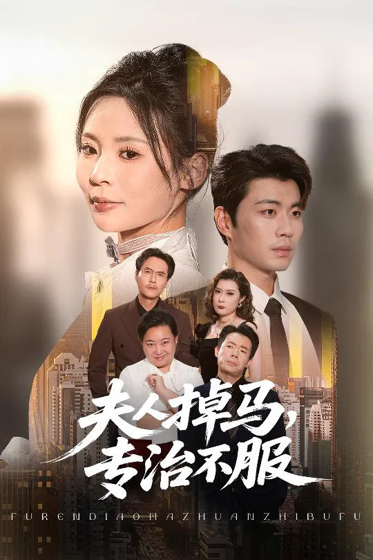 夫人掉马专治不服