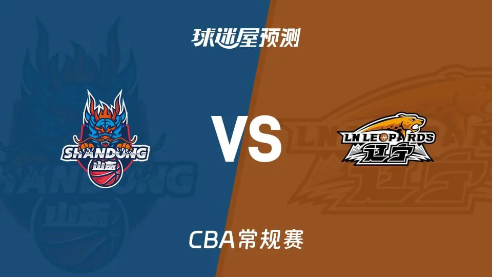 26_27赛季CBA常规赛第1轮全场回放:山东vs辽宁