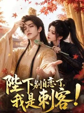 陛下别自恋了,我是刺客!