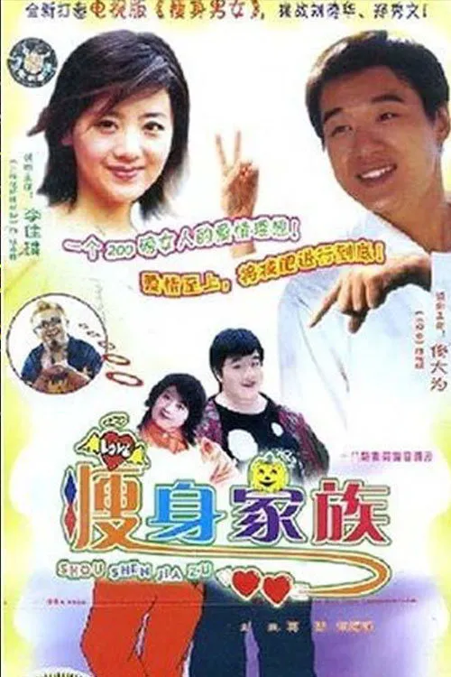 瘦身家族
