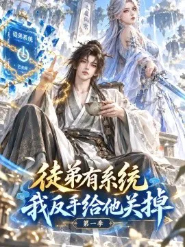 徒弟有系统,我反手给他关掉第一季