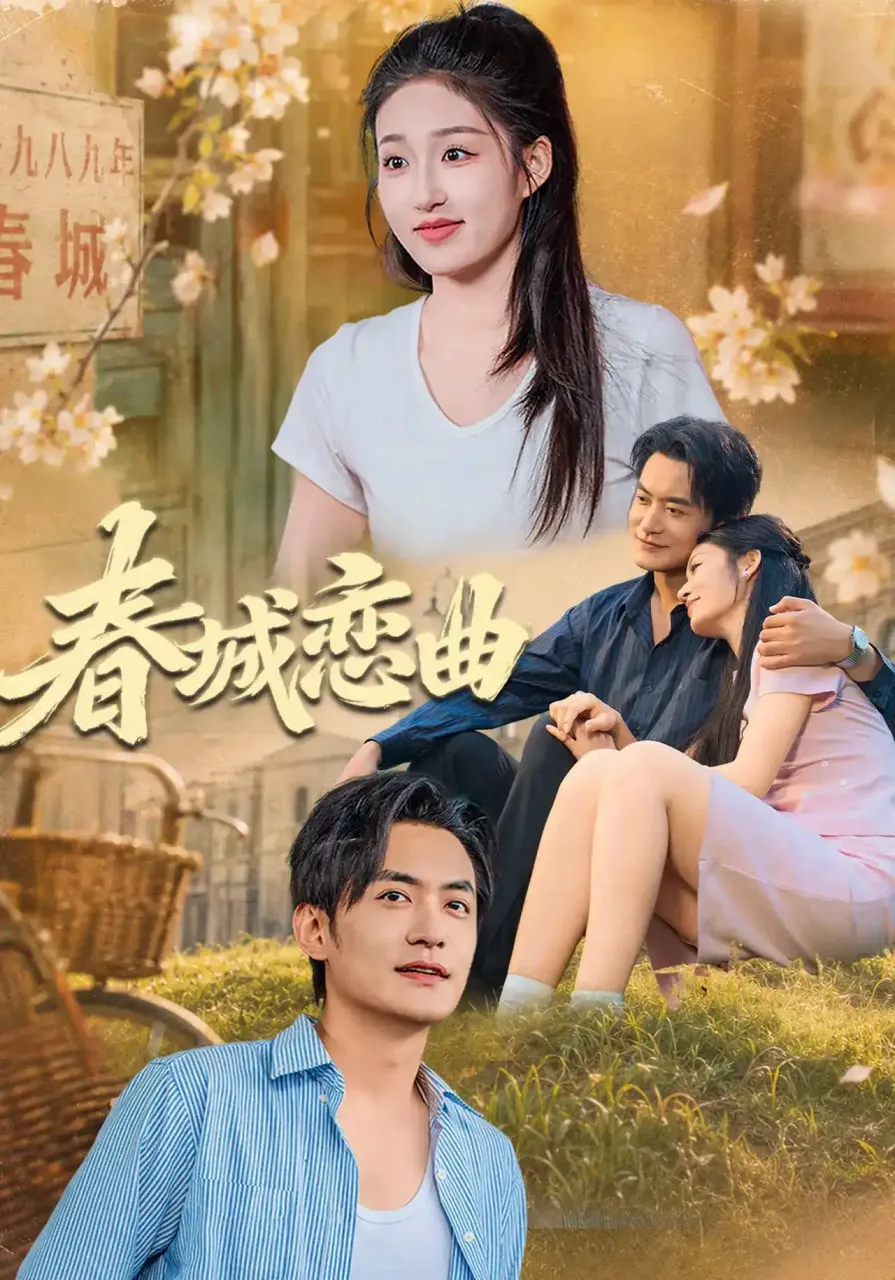 春城恋曲