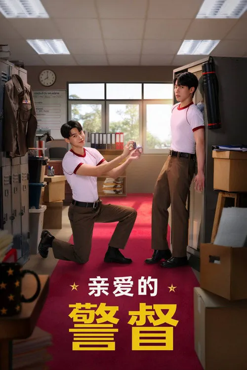 亲爱的警督