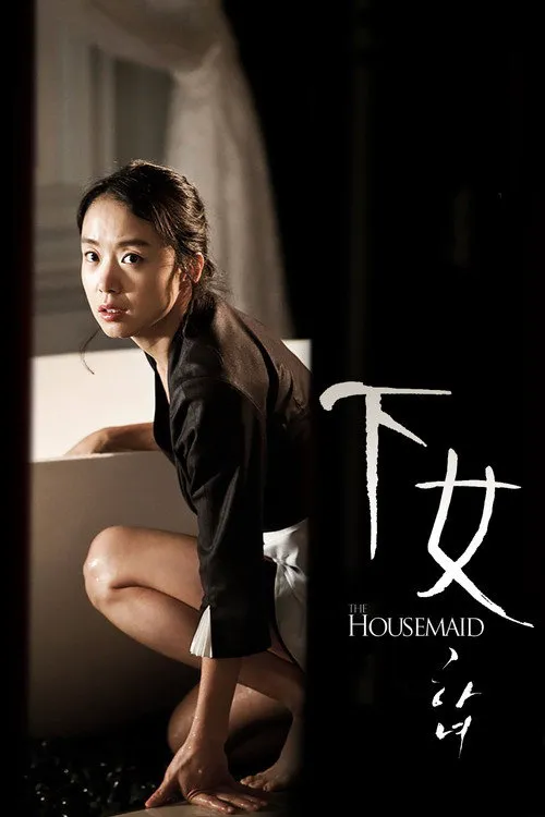 下女