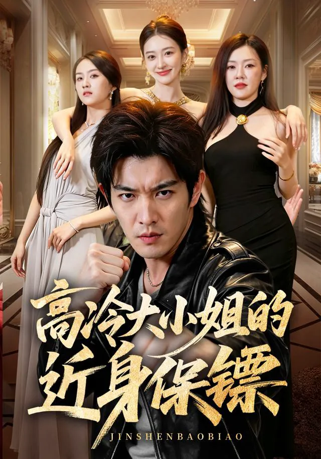 高冷大小姐的近身保镖