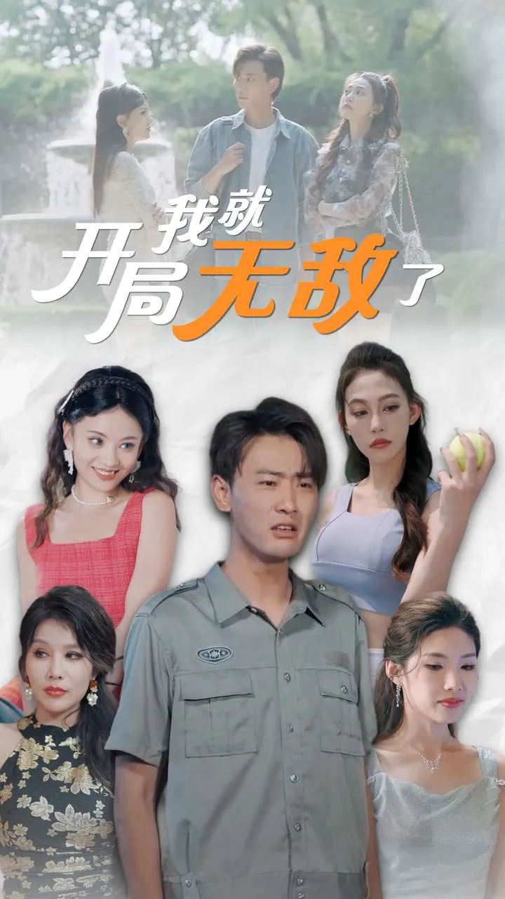 开局我就无敌了